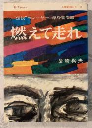 燃えて走れ : "伝説"のレーサー浮谷東次郎