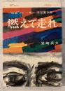 燃えて走れ : "伝説"のレーサー浮谷東次郎