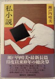 私小説