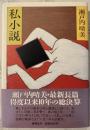 私小説