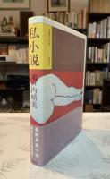 私小説