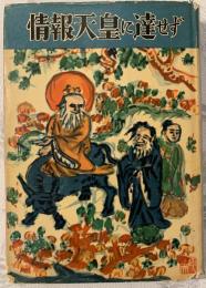 情報天皇に達せず : 細川日記