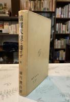 情報天皇に達せず : 細川日記