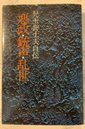 悪政・銃声・乱世 : 児玉誉士夫自伝