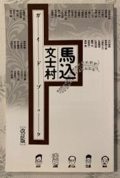 馬込文士村ガイドブック
