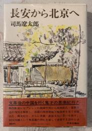 長安から北京へ
