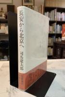 長安から北京へ