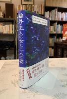 鴎外・五人の女と二人の妻 : もうひとつのヰタ・セクスアリス