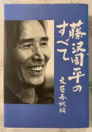 藤沢周平のすべて