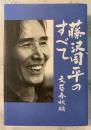 藤沢周平のすべて