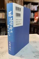 藤沢周平のすべて