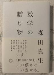 数学の贈り物