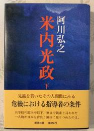 米内光政　