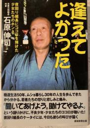 逢えてよかった : 夜回り組長にココロを預けた少女たちのホンネ