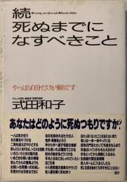 死ぬまでになすべきこと