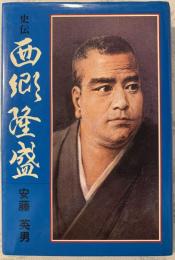 西郷隆盛 : 史伝