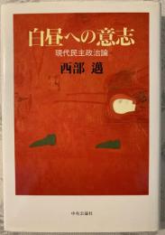 白昼への意志 : 現代民主政治論