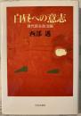 白昼への意志 : 現代民主政治論