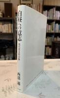 白昼への意志 : 現代民主政治論