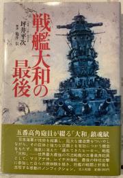 戦艦大和の最後