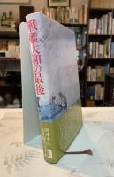 戦艦大和の最後