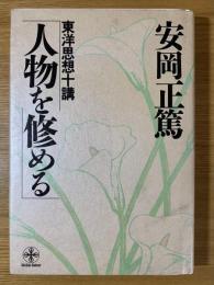 人物を修める : 東洋思想十講