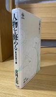 人物を修める : 東洋思想十講