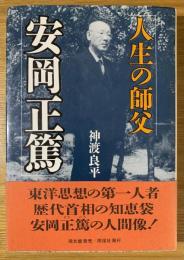 安岡正篤 : 人生の師父