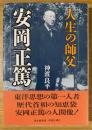 安岡正篤 : 人生の師父