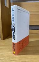 安岡正篤 : 人生の師父