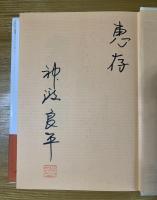 安岡正篤 : 人生の師父