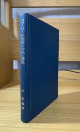 ウェーバー社会学の方法と構想