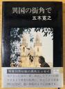 異国の街角で
