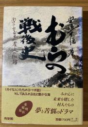 むらの戦後史 : 南伊予みかんの里 農と人の物語