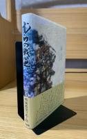 むらの戦後史 : 南伊予みかんの里 農と人の物語