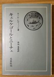 キェルケゴールとニーチェ