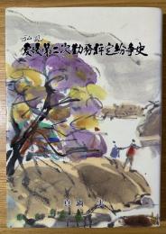 私見愛媛第二次勤務評定紛争史