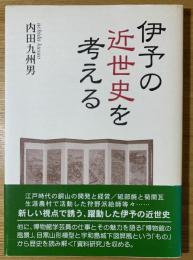 伊予の近世史を考える