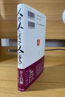 人は人によりて人となる