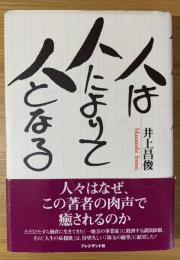 人は人によりて人となる