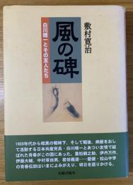 風の碑 : 白川晴一とその友人たち