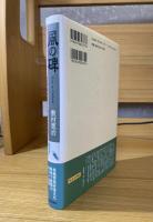風の碑 : 白川晴一とその友人たち