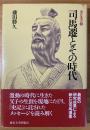司馬遷とその時代