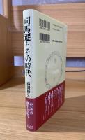 司馬遷とその時代