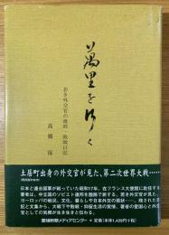 万里を行く : 若き外交官の手記