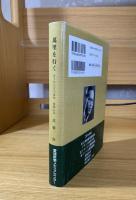 万里を行く : 若き外交官の手記