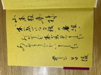 人は人によりて人となる