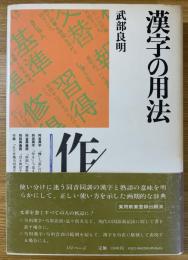漢字の用法
