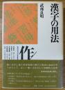 漢字の用法