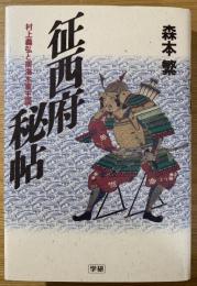 征西府秘帖 : 村上義弘と南海水軍王国